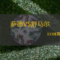 萨德VS舒马尔