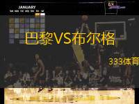 巴黎VS布尔格