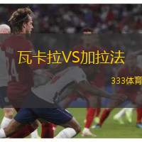 瓦卡拉VS加拉法