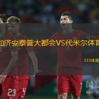 加济安泰普大都会VS代米尔体育