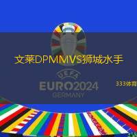 文莱DPMMVS狮城水手