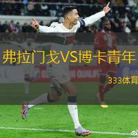 弗拉门戈VS博卡青年