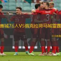 费城76人VS俄克拉荷马城雷霆