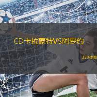 CD卡拉蒙特VS阿罗约