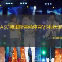 ASD特里斯蒂纳体育VS利沃诺