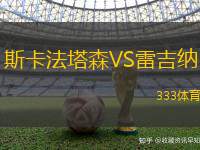 斯卡法塔森VS雷吉纳