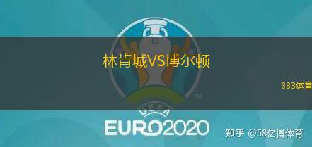 林肯城VS博尔顿