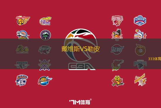 戴维斯VS勒皮
