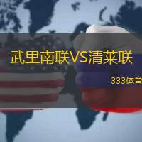 武里南联VS清莱联