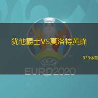 犹他爵士VS夏洛特黄蜂