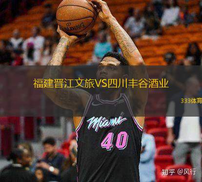 福建晋江文旅VS四川丰谷酒业