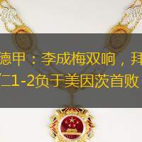 德甲：李成梅双响，拜仁1-2负于美因茨首败