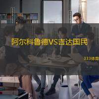 阿尔科鲁德VS吉达国民