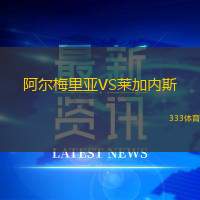 阿尔梅里亚VS莱加内斯