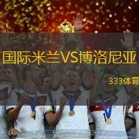 国际米兰VS博洛尼亚