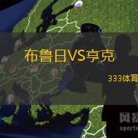 布鲁日VS亨克