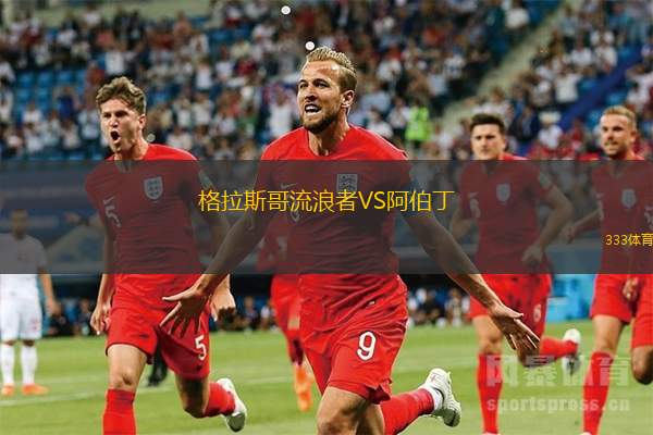 格拉斯哥流浪者VS阿伯丁