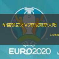 华盛顿奇才VS菲尼克斯太阳