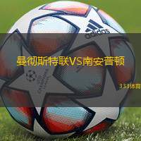 曼彻斯特联VS南安普顿