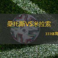 桑托斯VS米拉索