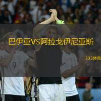 巴伊亚VS阿拉戈伊尼亚斯