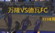 万隆VS德瓦FC