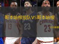 哥本哈根狼队VS哥本哈根