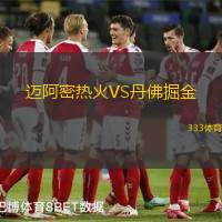 迈阿密热火VS丹佛掘金