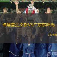 福建晋江文旅VS广东东阳光