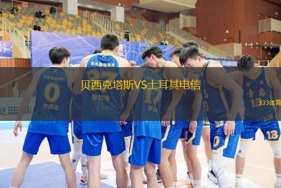 贝西克塔斯VS土耳其电信