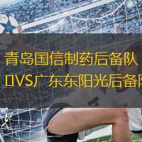 青岛国信制药后备队VS广东东阳光后备队