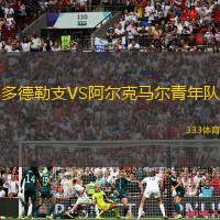 多德勒支VS阿尔克马尔青年队
