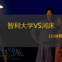 智利大学VS河床