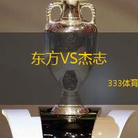 东方VS杰志