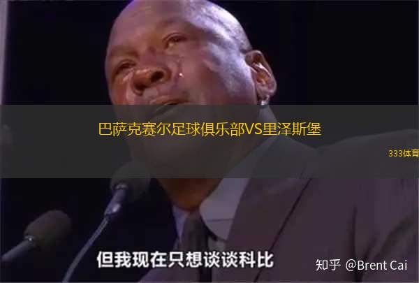 巴萨克赛尔足球俱乐部VS里泽斯堡