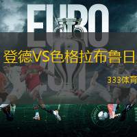登德VS色格拉布鲁日