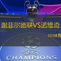 谢菲尔德联VS诺维奇