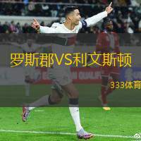 罗斯郡VS利文斯顿