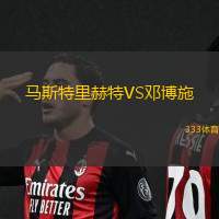 马斯特里赫特VS邓博施
