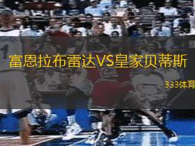 富恩拉布雷达VS皇家贝蒂斯