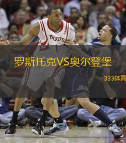 罗斯托克VS奥尔登堡