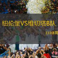 纽伦堡VS维切塔B队