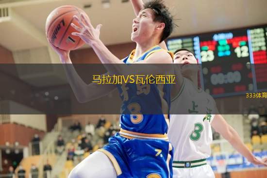 马拉加VS瓦伦西亚