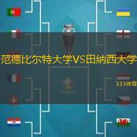 范德比尔特大学VS田纳西大学