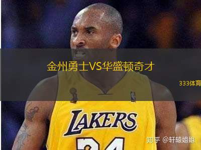 金州勇士VS华盛顿奇才