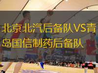 北京北汽后备队VS青岛国信制药后备队