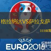 格拉纳达VS萨拉戈萨