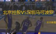 北京控股VS深圳马可波罗