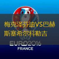 梅克泽芬迪VS巴赫斯塞希尔科勒吉