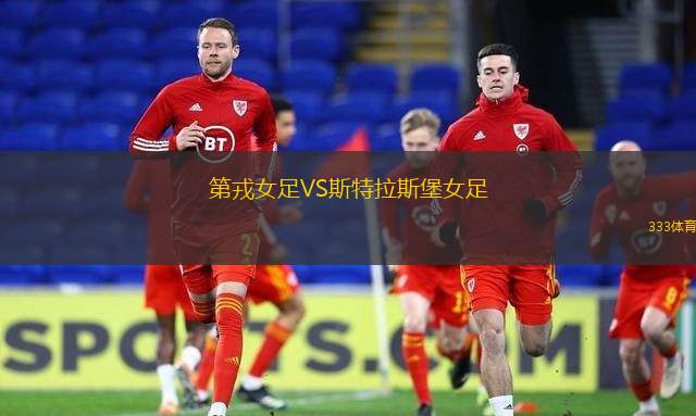 第戎女足VS斯特拉斯堡女足